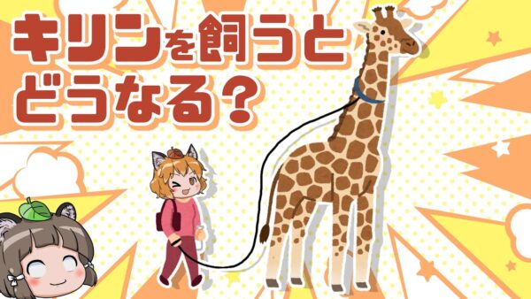 もしキリンを飼ったらどうなる？→頭上に雷が落ちます