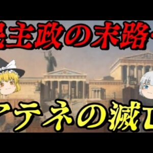 アテネの滅亡　民主政の辿った結末とは？