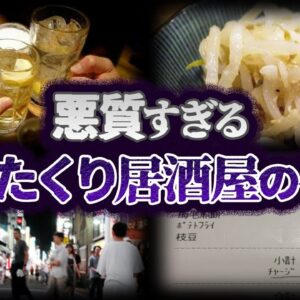 【ゆっくり解説】もはや詐欺！悪質なぼったくり居酒屋の手口