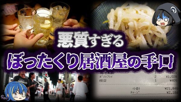 【ゆっくり解説】もはや詐欺！悪質なぼったくり居酒屋の手口