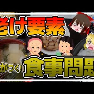 【ゆっくり解説】老けて見える人！若く見える人！老け度に差がつく食生活について