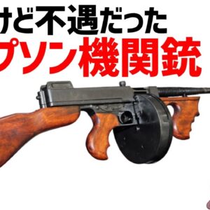 【武器解説】トンプソン・サブマシンガン、禁酒法時代に活躍し悪名を得てしまった米軍機関銃