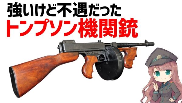 【武器解説】トンプソン・サブマシンガン、禁酒法時代に活躍し悪名を得てしまった米軍機関銃