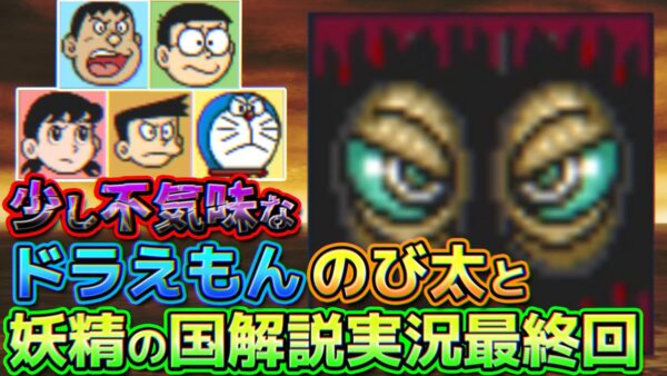 決戦最終回！ドラえもんのび太と妖精の国解説実況最終回【妖精の国④】