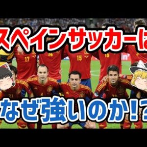 【ゆっくり解説】スペインサッカーはなぜ強いのか！？【サッカー】