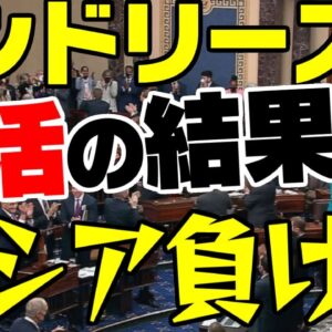 【ゆっくり解説】ロシア対策の米レンドリース法、満場一致で可決【ゆっくり解説】