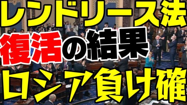 【ゆっくり解説】ロシア対策の米レンドリース法、満場一致で可決【ゆっくり解説】