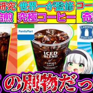 【ゆっくり解説】コンビニ史上知らないと損するコンビニコーヒーの豆知識！衝撃な違いが…