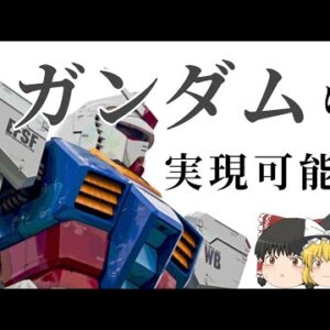 【ゆっくり解説】ガンダムは実現可能なのか？
