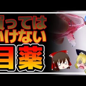 【ゆっくり解説】買ってはいけない目薬！ドラックストアで買うと 視力が実は…成分の闇について