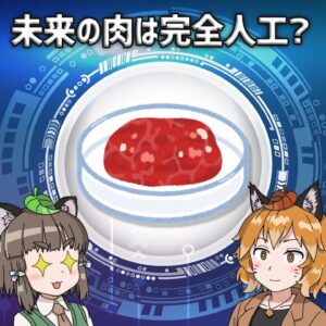【培養肉】来たる肉の新時代！？未来の肉は全て人工へ…？