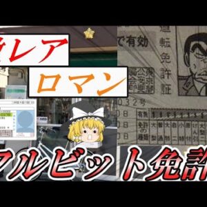 【ゆっくり解説】激レア　ロマン　フルビット免許【資格】