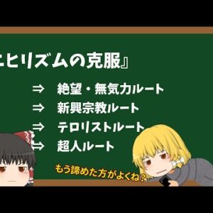 【ゆっくり解説】ニヒリズムを克服しようとするとどうなるか、という話