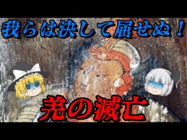 羌の滅亡　最後まで残った異民族