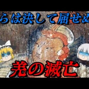 羌の滅亡　最後まで残った異民族