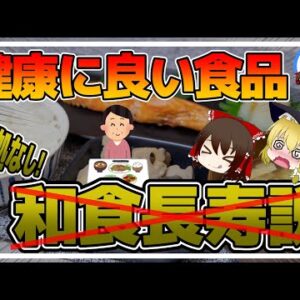 【ゆっくり解説】和食が健康に良い証明はない？本当の長寿食事法について
