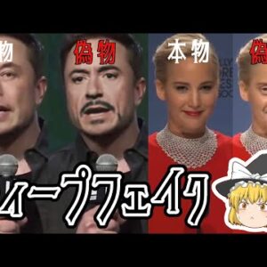 【ゆっくり解説】人の顔をすげ替える技術『ディープフェイク』動画に騙されるな【人工知能】