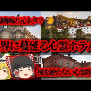 怖い噂が絶えない世界の心霊ホテル【ゆっくり解説】