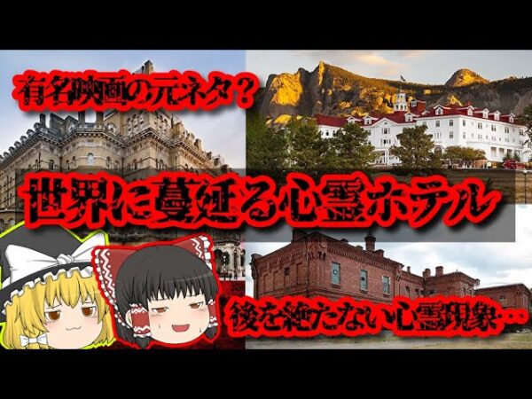 怖い噂が絶えない世界の心霊ホテル【ゆっくり解説】