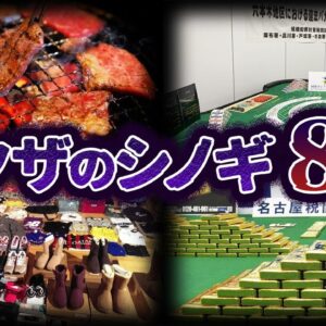 あの商売も！？ヤクザの新しいシノギ８選