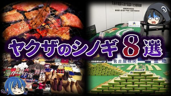 あの商売も！？ヤクザの新しいシノギ８選