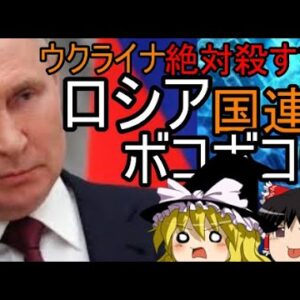 ゆっくり解説　ロシア、電撃戦を仕掛けるもウクライナに押されてる模様