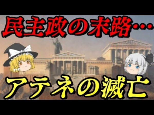 アテネの滅亡　民主政の辿った結末とは？