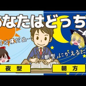 【ゆっくり解説】実は誤解している睡眠とは！「夜型」の人が努力しても、「朝型」になれない？！