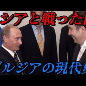 ジョージア(グルジア)の現代史　ロシアと敵対する旧ソ連国家