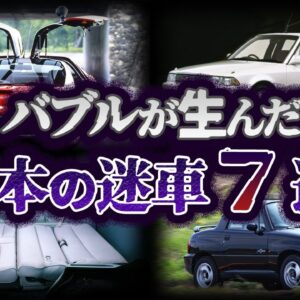 【ゆっくり解説】やりすぎた！？バブルに作られた日本の迷車７選