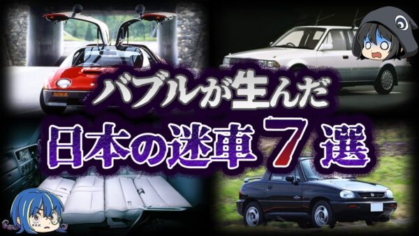 【ゆっくり解説】やりすぎた！？バブルに作られた日本の迷車７選