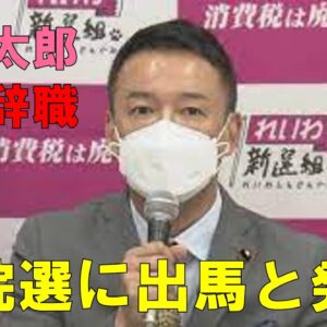 【速報】山本太郎、議員辞めるってよ