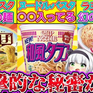 【ゆっくり解説】日清カップ麺史上密かに人気のパスタシリーズの秘密がヤバい⁉︎