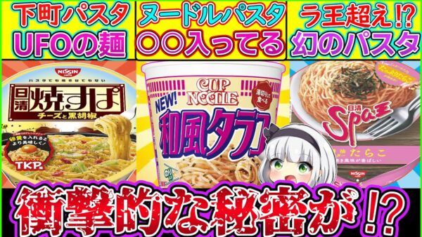 【ゆっくり解説】日清カップ麺史上密かに人気のパスタシリーズの秘密がヤバい⁉︎