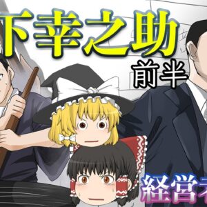 神様と言われた経営者【経営者列伝】松下幸之助～前半～