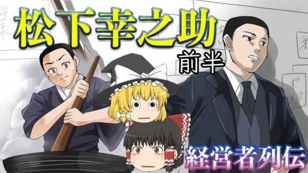 神様と言われた経営者【経営者列伝】松下幸之助～前半～