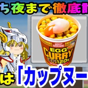 【気持ち夜まで徹底討論！】お題は「カップヌードル」その①