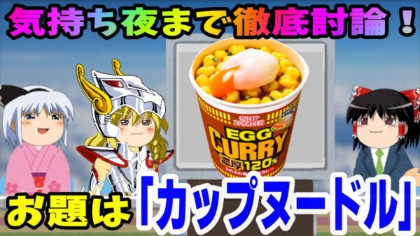 【気持ち夜まで徹底討論！】お題は「カップヌードル」その①