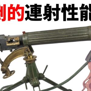 【武器解説】圧倒的ヴィッカース機関銃の性能、イギリスの成功兵器