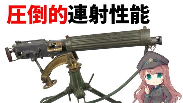 【武器解説】圧倒的ヴィッカース機関銃の性能、イギリスの成功兵器