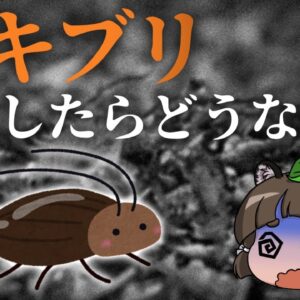 【写真なし】ゴキブリが絶滅したら地球はどうなる？