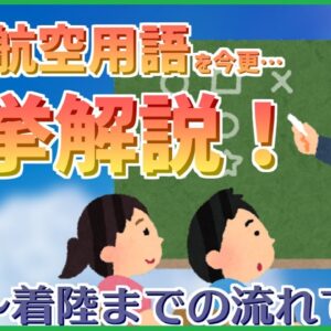 【ゆっくり解説】ヒコーキちゃんねるの動画でよく登場する航空用語を一挙解説！【航空初心者向け】
