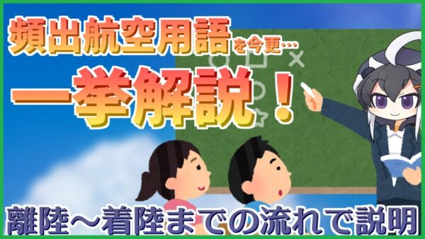 【ゆっくり解説】ヒコーキちゃんねるの動画でよく登場する航空用語を一挙解説！【航空初心者向け】