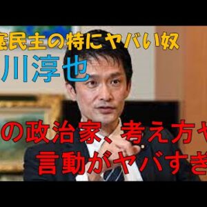 【立憲のヤバい奴を解説】だから君は総理大臣になれないんだよ