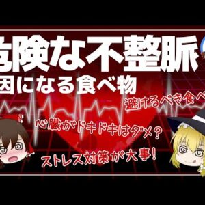 【ゆっくり解説】突然心臓がドキドキは危険な不整脈！？予防する食べ物とは