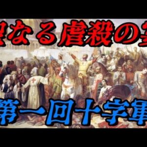 閲覧注意：第一回十字軍　神が望んだ大虐殺