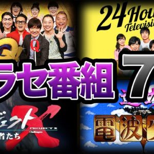 【ゆっくり解説】あの番組も！？ヤラセがバレた番組７選