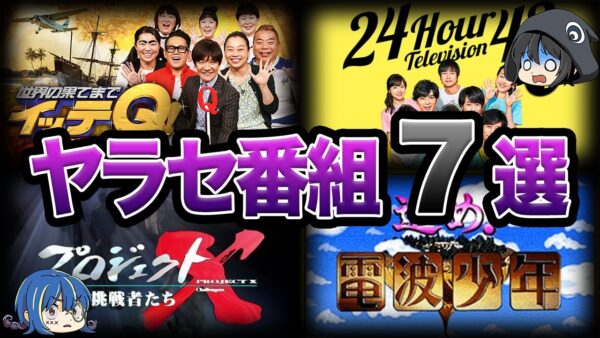 【ゆっくり解説】あの番組も！？ヤラセがバレた番組７選