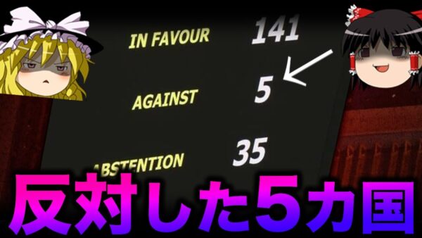【ゆっくり解説】ロシア非難決議に反対投票した国を調べたら、ヤバい国ばかり・・・
