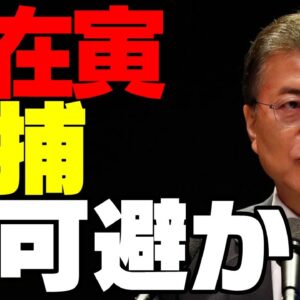 【ゆっくり解説】韓国大統領文在寅、逮捕逃れがほぼ不可能になる